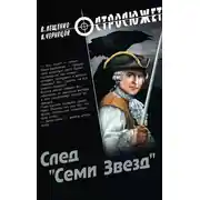 Постер книги След «Семи Звезд»