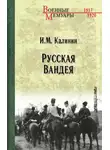 Иван Калинин - Русская Вандея
