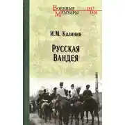 Постер книги Русская Вандея