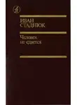 Иван Стаднюк - Человек не сдаётся
