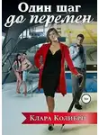 Клара Колибри - Один шаг до перемен