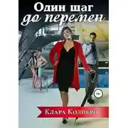 Постер книги Один шаг до перемен