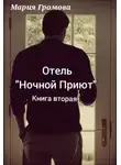 Мария Громова - Отель "Ночной Приют". Книга вторая