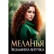 Постер книги Ведьмина внучка