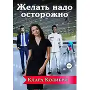 Постер книги Желать надо осторожно