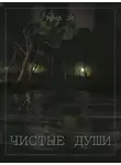 Рина Эм - Чистые души. Книга 1