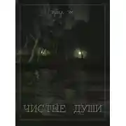 Постер книги Чистые души. Книга 1