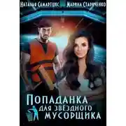 Постер книги Попаданка для звёздного мусорщика