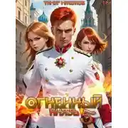 Постер книги Огненный князь 5