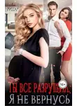 Лия Ришар - Ты все разрушил. Я не вернусь