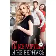 Постер книги Ты все разрушил. Я не вернусь
