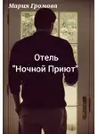 Мария Громова - Отель "Ночной Приют"