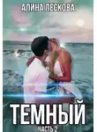 Алина Лескова - Темный