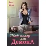 Постер книги Шеф-повар для демона