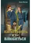 Анна Митро - Как не прибить и не влюбиться