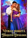 Алиса Хоуп - Чужая невеста, или Поцелуй Дракона