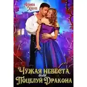 Постер книги Чужая невеста, или Поцелуй Дракона