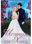 Анжелика Шторм - Истинная для Хаоса