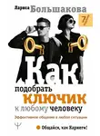 Лариса Большакова - Как подобрать ключик к любому человеку. Эффективное общение в любой ситуации