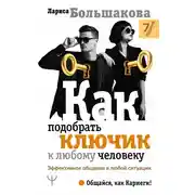 Постер книги Как подобрать ключик к любому человеку. Эффективное общение в любой ситуации