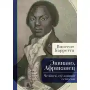 Постер книги Эквиано, Африканец. Человек, сделавший себя сам