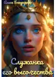 Алиса Болдырева - Служанка его высочества