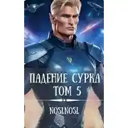 Постер книги Падение сурка Том 5
