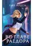 Лия Арден - Во главе раздора