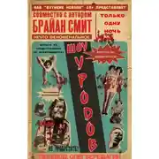 Постер книги Шоу Уродов