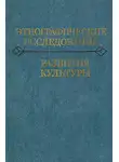 Юрий Семенов - Этнографические исследования развития культуры