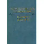 Постер книги Этнографические исследования развития культуры