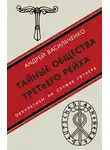 Андрей Васильченко - Тайные общества Третьего рейха. Оккультизм на службе Гитлера