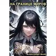 Постер книги На границе миров. Том I