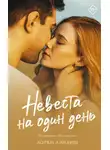 Лорен Лэндиш - Невеста на один день