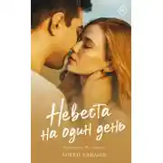 Постер книги Невеста на один день