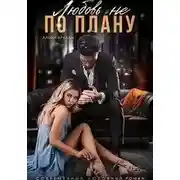 Постер книги Любовь не по плану