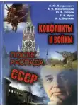 Юрий Егоров - Конфликты и войны после распада СССР