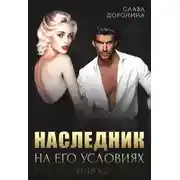 Постер книги Наследник на его условиях. Книга 2