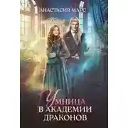 Постер книги Умница в академии драконов