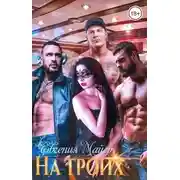 Постер книги На троих
