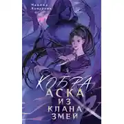 Постер книги Кобра. Аска из клана змей