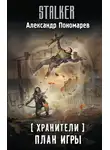 Александр Пономарёв - План игры