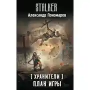 Постер книги План игры