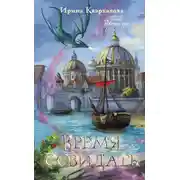 Постер книги Время созидать