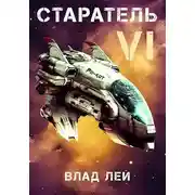 Постер книги Старатель 6