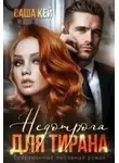 Саша Кей - Недотрога для тирана