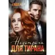 Постер книги Недотрога для тирана