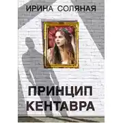 Постер книги Принцип кентавра