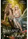 Анна Осокина - Мой враг — эльф