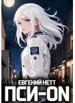 Евгений Нетт - Пси-ON. Книга I